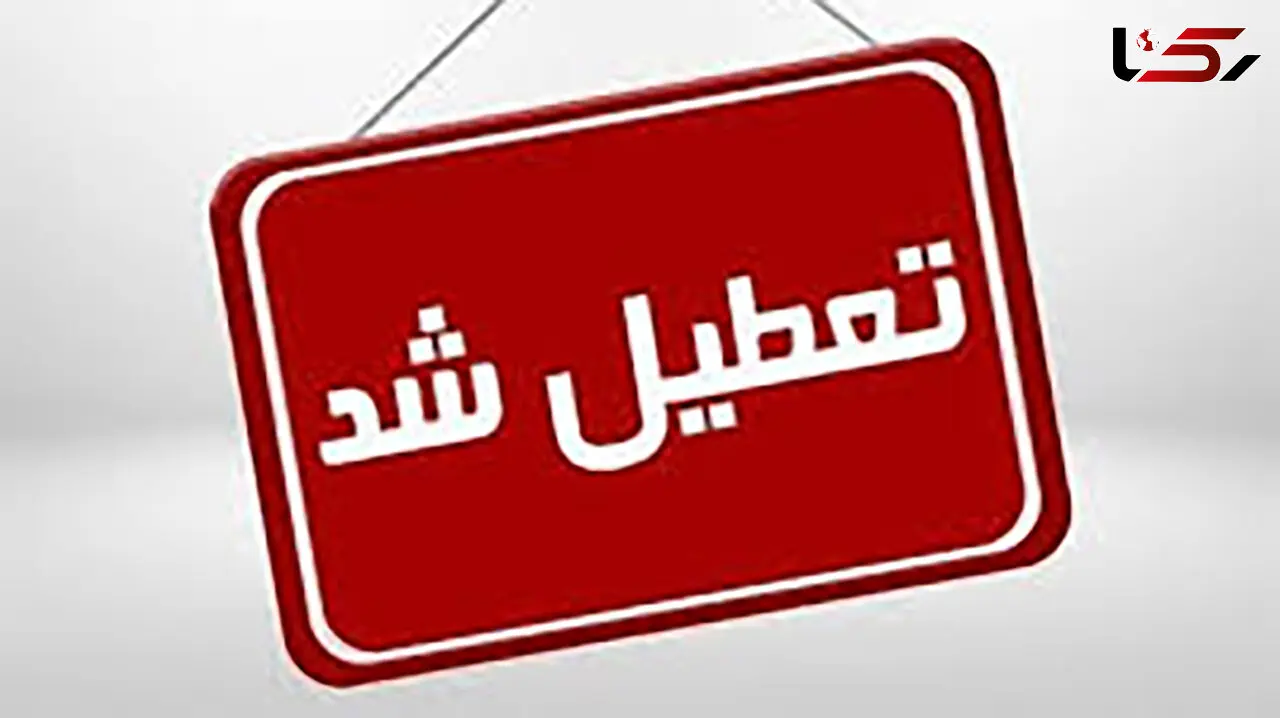 البرز فردا هم تعطیل شد 