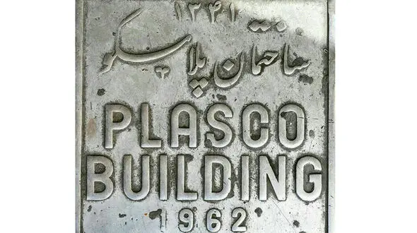 پلاسکو، خاک و خاکستر  خاطره ها / خداحافظ پلاسکو