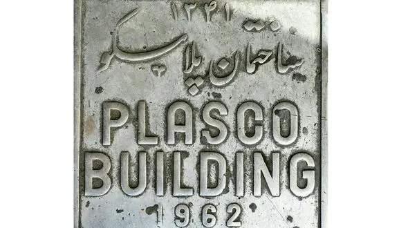 پلاسکو، خاک و خاکستر  خاطره ها / خداحافظ پلاسکو