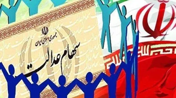 زمان واریز سود سهام عدالت اعلام شد