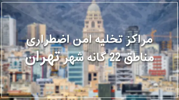 نقاط امن منطقه 10 تهران در زمان زلزله +نقشه و جزئیات
