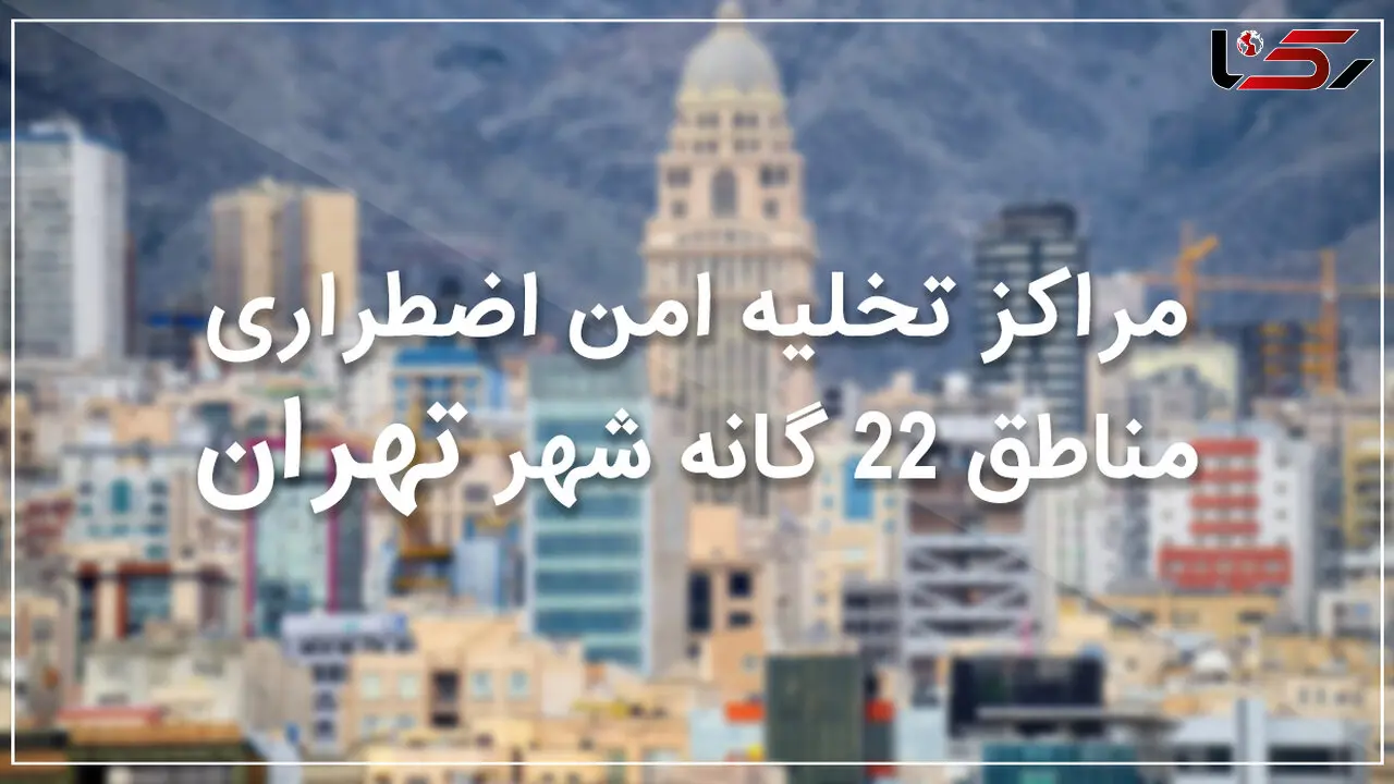  نقاط امن منطقه 4 تهران در زمان زلزله +نقشه و جزئیات 