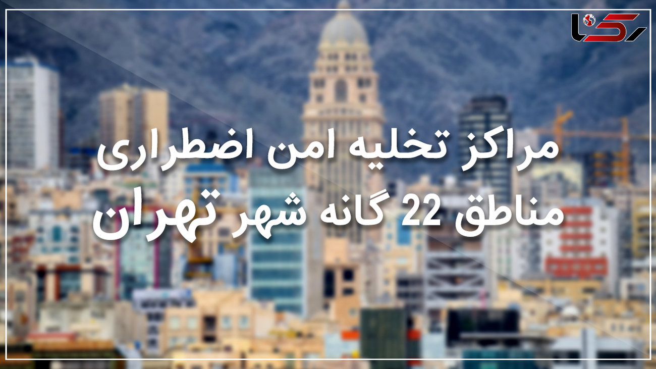 نقاط امن منطقه 20 تهران در زمان زلزله +نقشه و جزئیات