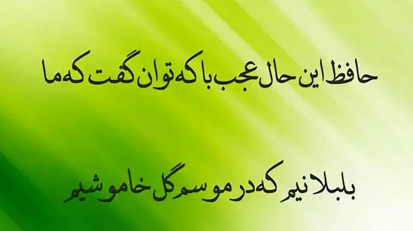 تفسیر فال حافظ 3 شهریور 