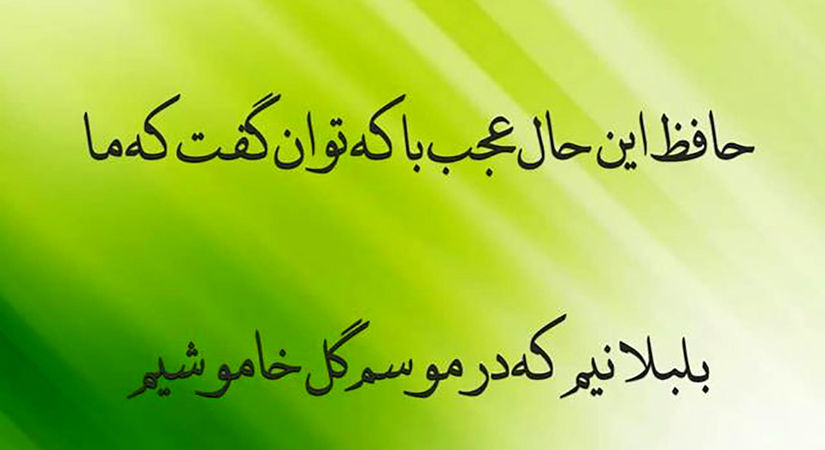 تفسیر فال حافظ امروز 15 مرداد
