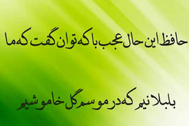 تفسیر فال حافظ 3 شهریور 