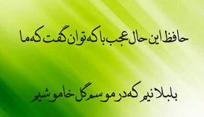 تفسیر فال حافظ 3 شهریور 