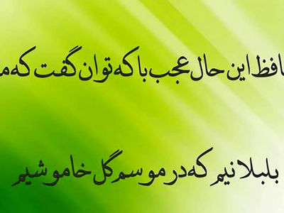 تفسیر فال حافظ امروز 15 مرداد