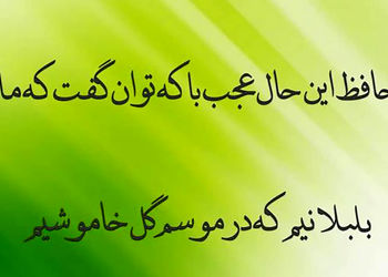 تفسیر فال حافظ امروز 15 مرداد