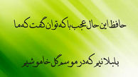 تفسیر فال حافظ امروز 15 مرداد