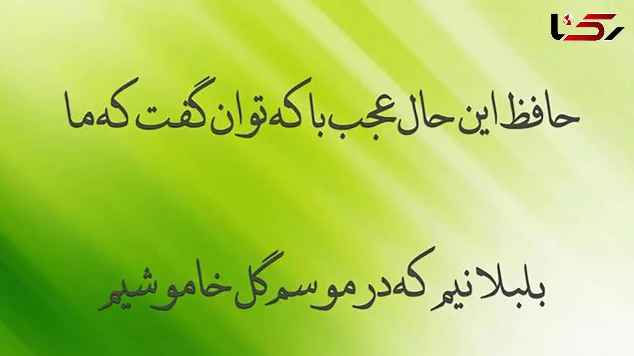 تفسیر فال حافظ 9 بهمن 