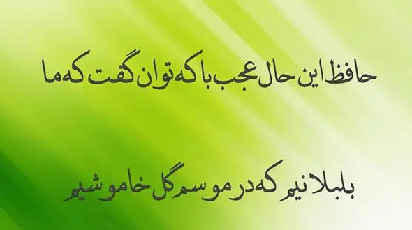 تفسیر فال حافظ 9 بهمن 