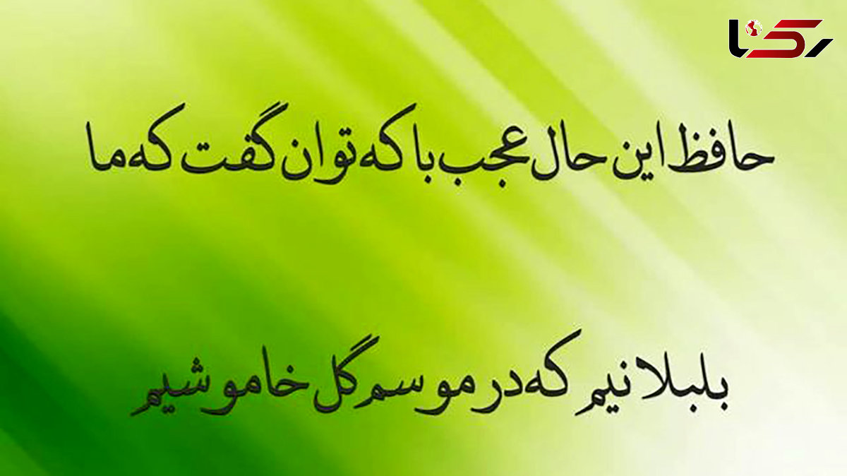 تفسیر فال حافظ امروز 15 مرداد