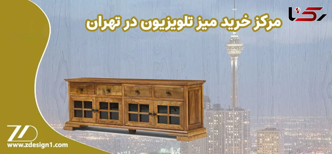 مرکز خرید میز تلویزیون در تهران