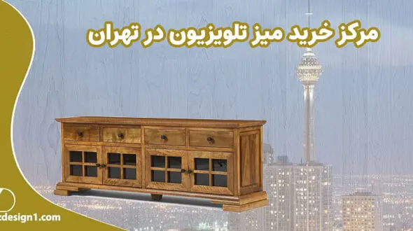 مرکز خرید میز تلویزیون در تهران