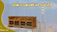 مرکز خرید میز تلویزیون در تهران