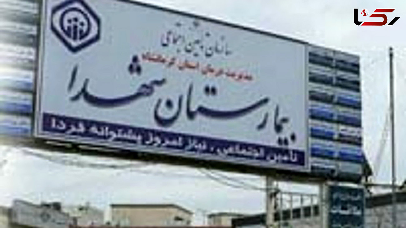 ماجرای بیمار معترض در بیمارستان شهدای کرمانشاه