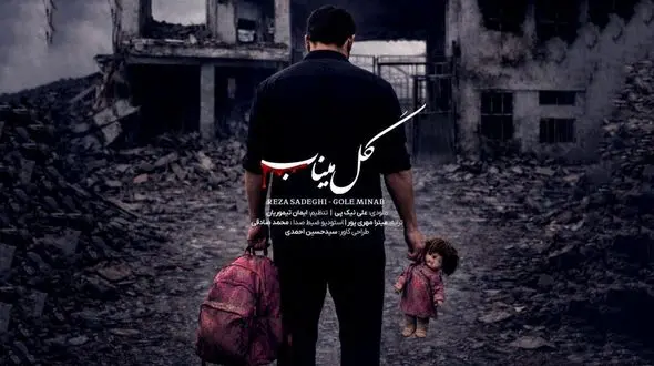 دانلود آهنگ جدید رضا صادقی به نام «گل میناب» / کجایی جان بابا من همینجام کنار مدرسه منتظر تو + متن کامل به یاد دختران میناب

