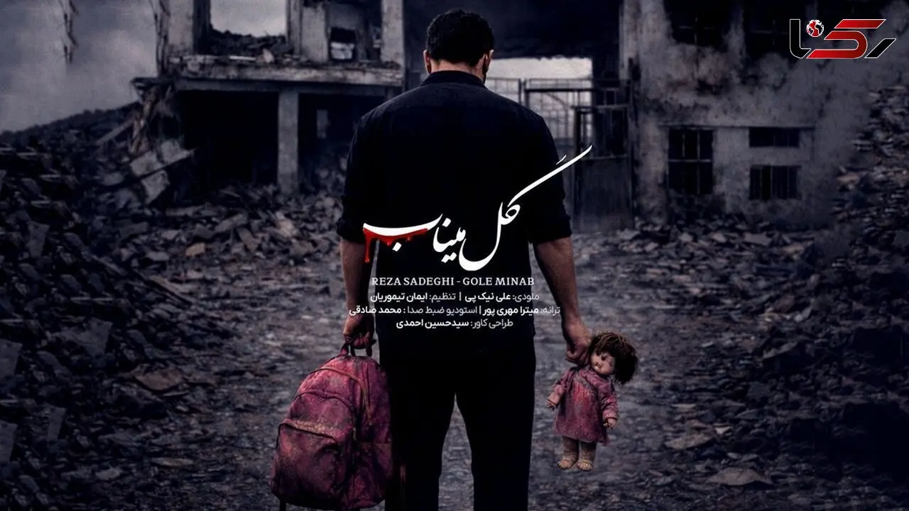 دانلود آهنگ جدید رضا صادقی به نام «گل میناب» / کجایی جان بابا من همینجام کنار مدرسه منتظر تو + متن کامل به یاد دختران میناب

