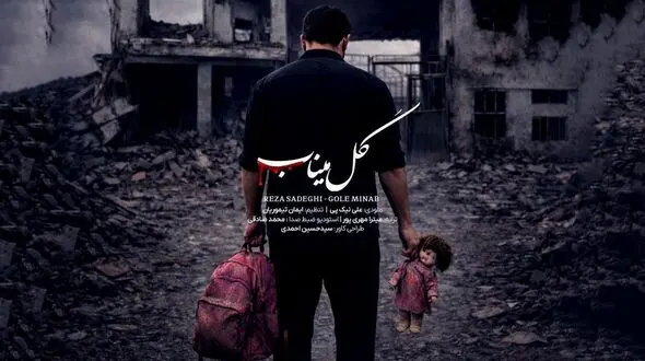 دانلود آهنگ جدید رضا صادقی به نام «گل میناب» / کجایی جان بابا من همینجام کنار مدرسه منتظر تو + متن کامل به یاد دختران میناب

