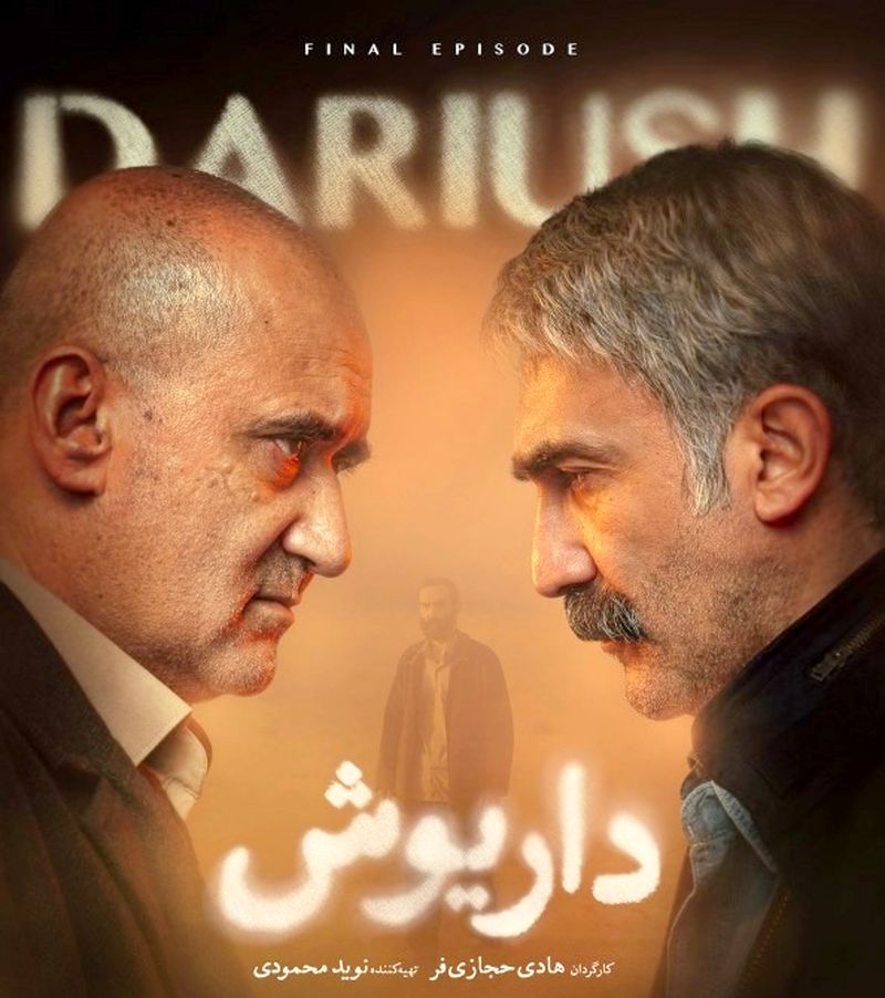 محسن قصابیان در داریوش
