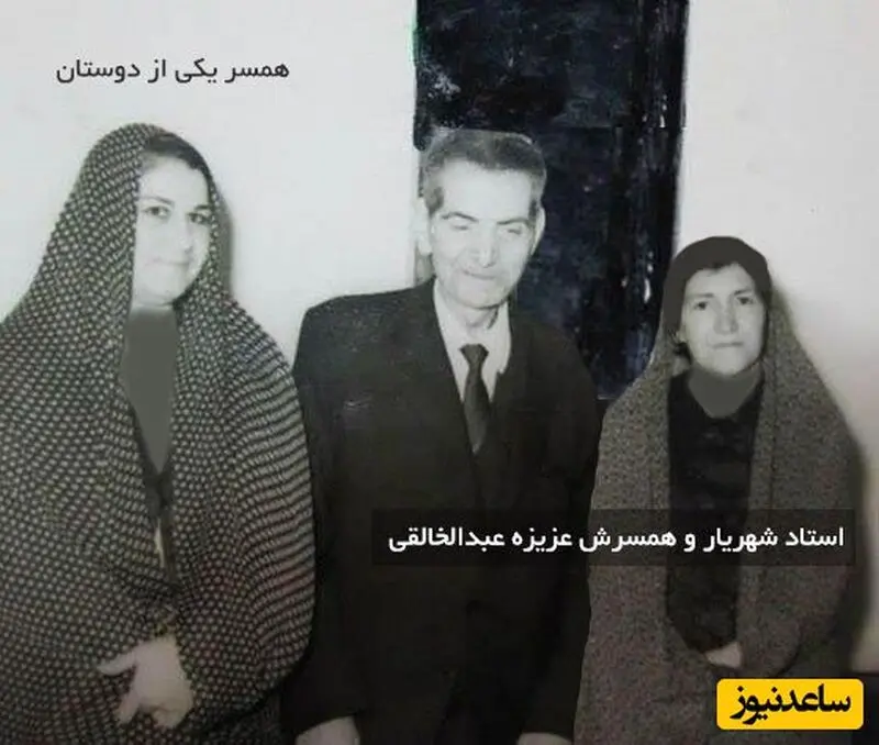 استاد شهریار و همسرش