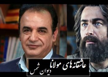 فیلم/ جنون عاشقانه‌ای که مولانا را به اوج کشاند/ عشق شمس تبریزی ز بیداری و شبخیزی... مثال ذره گردان پریشانم به جان تو؛ منحصربفردترین غزل مولانا از زبان رشید کاکاوند