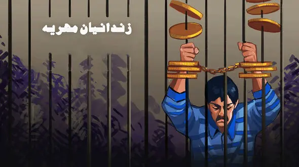 وجود بیش از ۲ هزار زندانی به علت مهریه