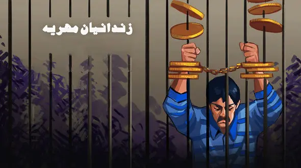 وجود بیش از ۲ هزار زندانی به علت مهریه