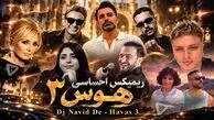 آهنگ ریمیکس احساسی «هوس ۳» از دی جی نوید دی ای / سیاوش قمیشی و شادمهر عقیلی و حامیم و گوگوش