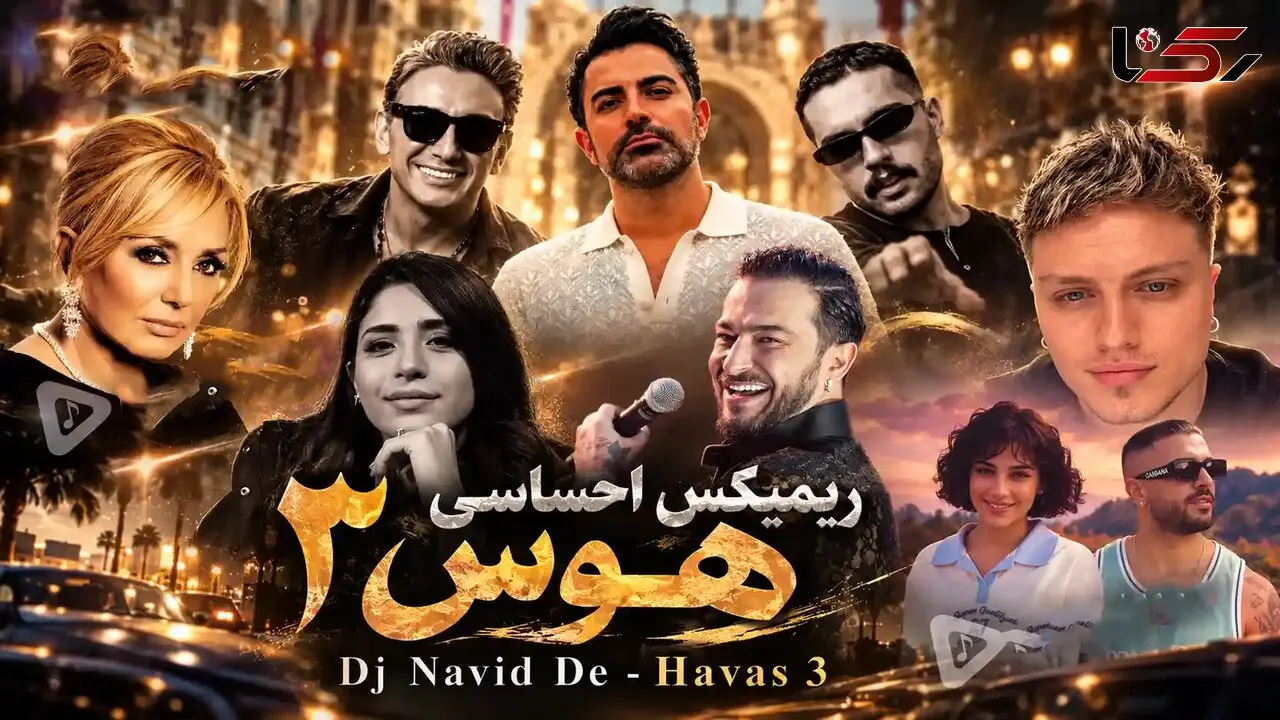 آهنگ ریمیکس احساسی «هوس ۳» از دی جی نوید دی ای / سیاوش قمیشی و شادمهر عقیلی و حامیم و گوگوش