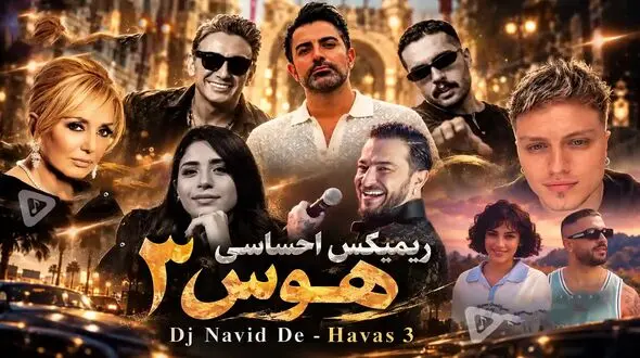 آهنگ ریمیکس احساسی «هوس ۳» از دی جی نوید دی ای / سیاوش قمیشی و شادمهر عقیلی و حامیم و گوگوش