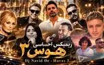 آهنگ ریمیکس احساسی «هوس ۳» از دی جی نوید دی ای / سیاوش قمیشی و شادمهر عقیلی و حامیم و گوگوش
