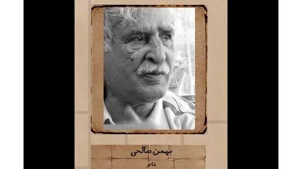 آخرین شاگرد نیما یوشیج درگذشت + عکس
