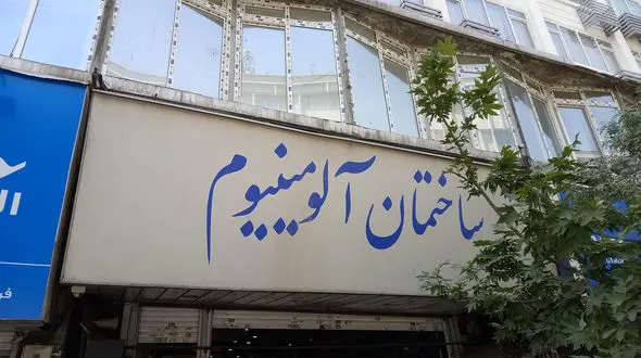 پاساژهای آلومینیوم و شانزلیزه رفع پلمب شدند