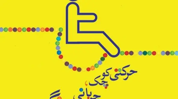 6 هزار هدیه عاشقانه برای هزار ویلچرنشین + فیلم 