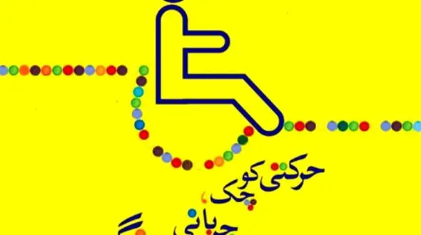 6 هزار هدیه عاشقانه برای هزار ویلچرنشین + فیلم 