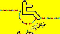 6 هزار هدیه عاشقانه برای هزار ویلچرنشین + فیلم 