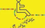 6 هزار هدیه عاشقانه برای هزار ویلچرنشین + فیلم 