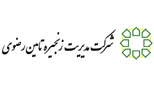جوابیه  شرکت مدیریت زنجیره تامین رضوی درباره گزارش فساد 22 میلیون دلاری واردات لاستیک در آستان قدس!