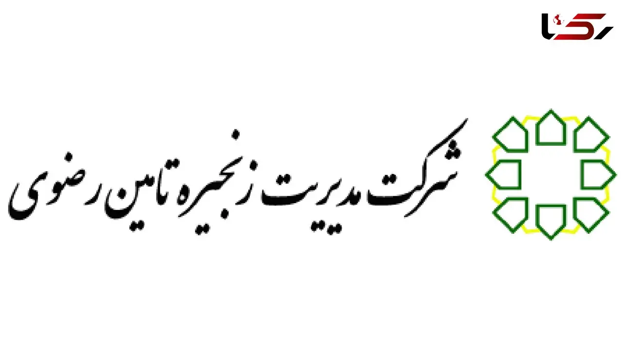 جوابیه  شرکت مدیریت زنجیره تامین رضوی درباره گزارش فساد 22 میلیون دلاری واردات لاستیک در آستان قدس!