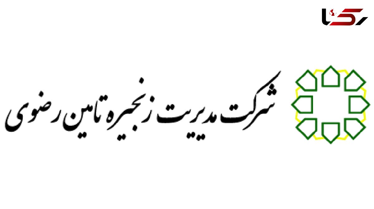 جوابیه  شرکت مدیریت زنجیره تامین رضوی درباره گزارش فساد 22 میلیون دلاری واردات لاستیک در آستان قدس!