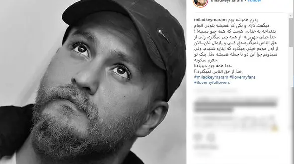 نصیحت پدرانه میلاد کی مرام درباره حق الناس +عکس