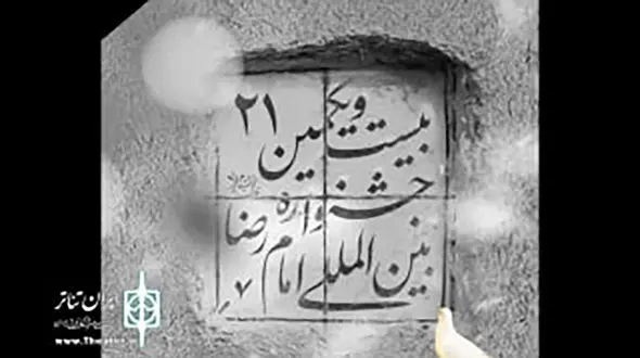 برگزاری آیین اختتامیه جشنواره بین‌ المللی امام رضا (ع) لغو شد