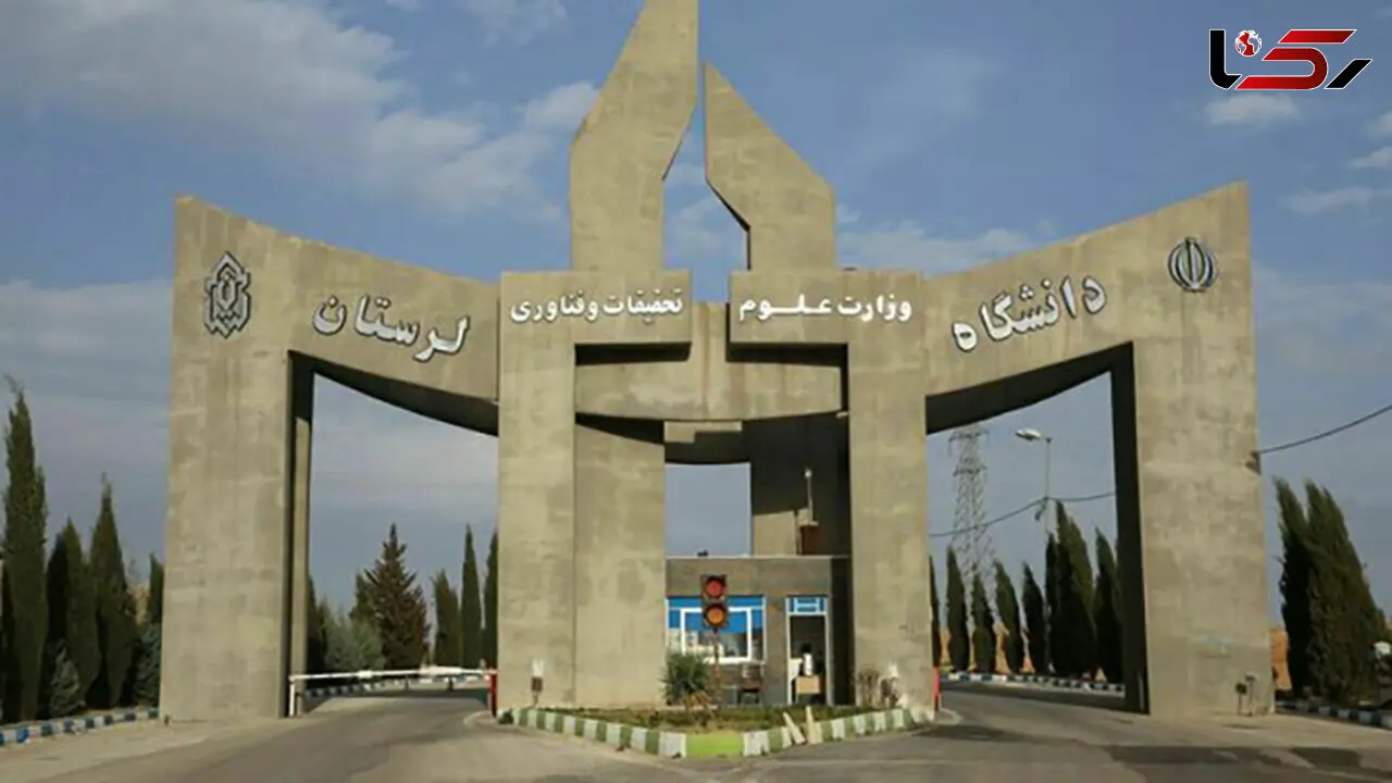 تعطیلی کلاس‌های درس دانشگاه لرستان تا پایان اسفندماه