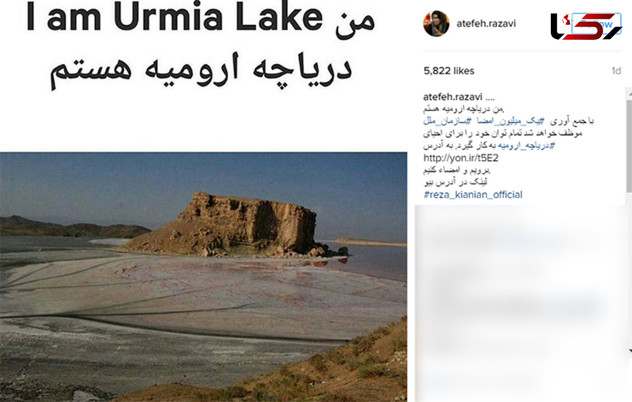 کمپین زیبای بازیگران که می گویند من دریاچه ارومیه هستم + عکس