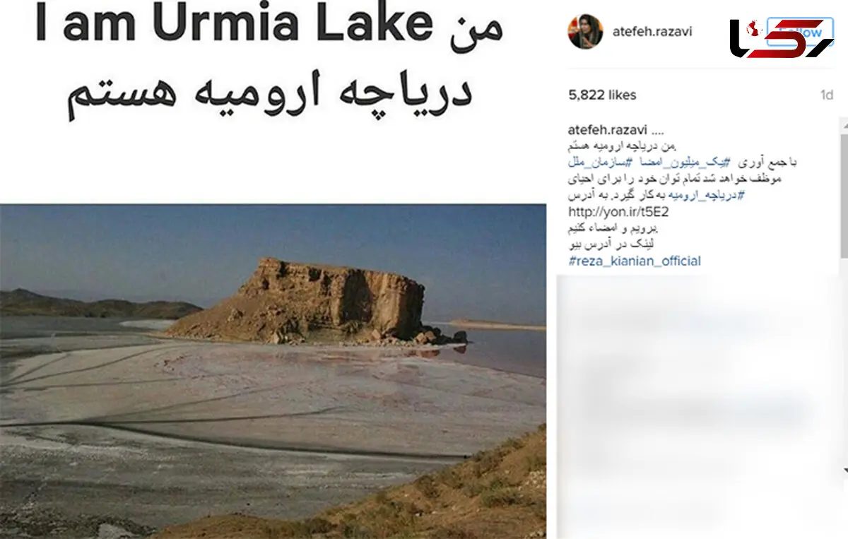 کمپین زیبای بازیگران که می گویند من دریاچه ارومیه هستم + عکس