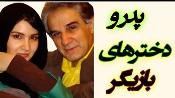 فیلم / پدر و دخترهای مشهور و درخشان سینمای ایرانی / از نورا هاشمی تا مهراوه شریفی نیا