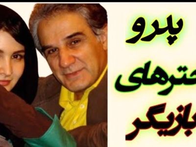 فیلم / پدر و دخترهای مشهور و درخشان سینمای ایرانی / از نورا هاشمی تا مهراوه شریفی نیا