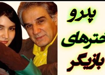 فیلم / پدر و دخترهای مشهور و درخشان سینمای ایرانی / از نورا هاشمی تا مهراوه شریفی نیا